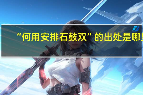 “何用安排石鼓双”的出处是哪里