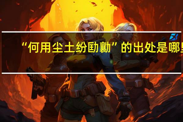 “何用尘土纷劻勷”的出处是哪里