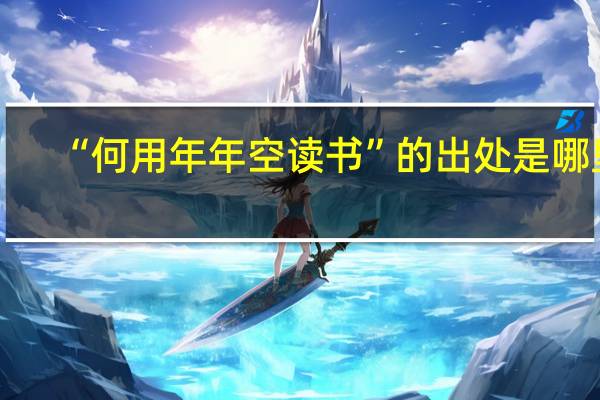 “何用年年空读书”的出处是哪里