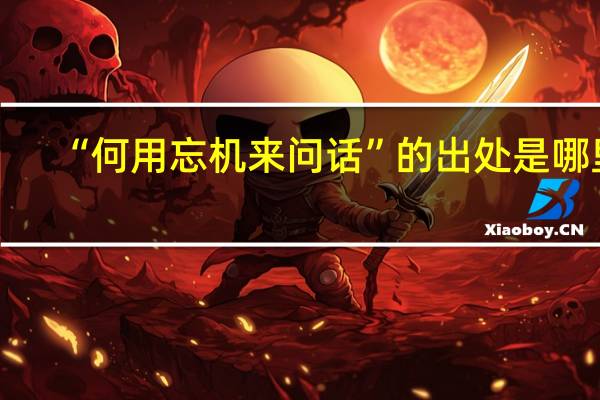 “何用忘机来问话”的出处是哪里