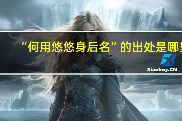 “何用悠悠身后名”的出处是哪里
