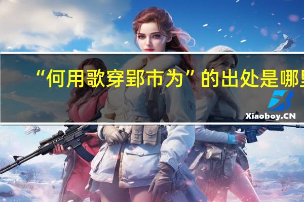 “何用歌穿郢市为”的出处是哪里