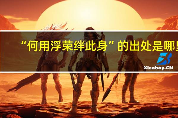 “何用浮荣绊此身”的出处是哪里