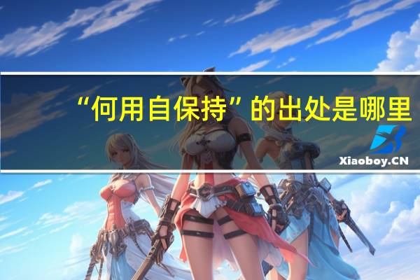 “何用自保持”的出处是哪里