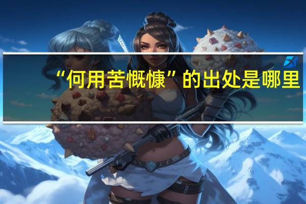 “何用苦慨慷”的出处是哪里