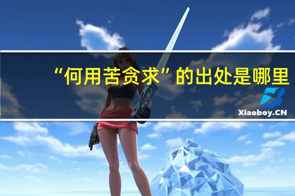 “何用苦贪求”的出处是哪里