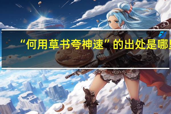 “何用草书夸神速”的出处是哪里