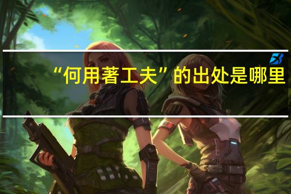 “何用著工夫”的出处是哪里