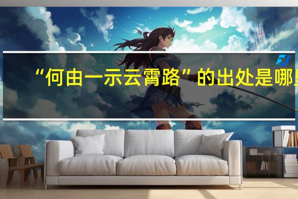 “何由一示云霄路”的出处是哪里
