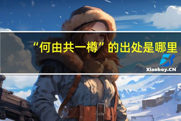 “何由共一樽”的出处是哪里
