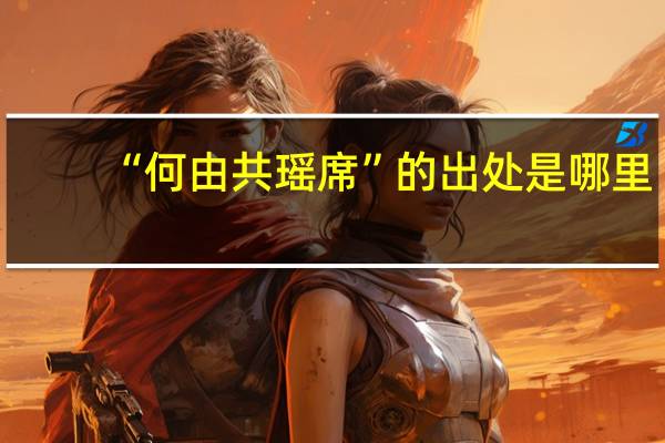 “何由共瑶席”的出处是哪里