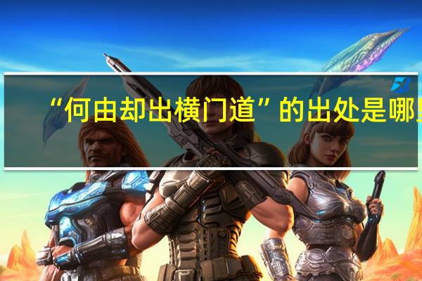 “何由却出横门道”的出处是哪里