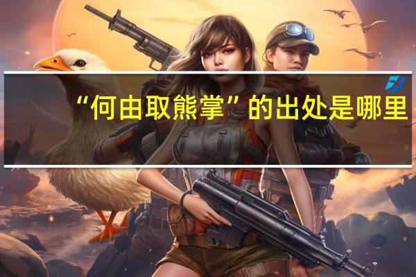 “何由取熊掌”的出处是哪里