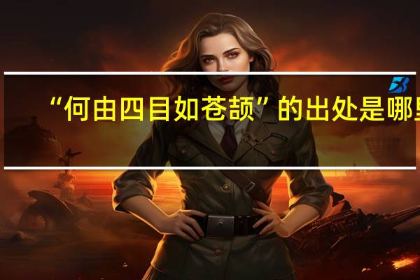 “何由四目如苍颉”的出处是哪里
