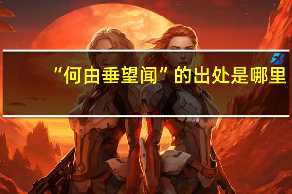 “何由垂望闻”的出处是哪里