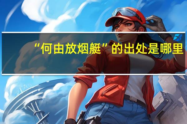 “何由放烟艇”的出处是哪里