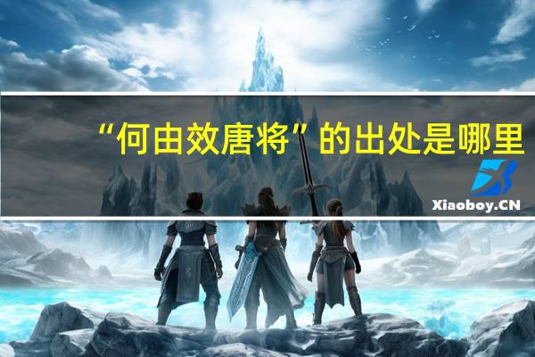 “何由效唐将”的出处是哪里