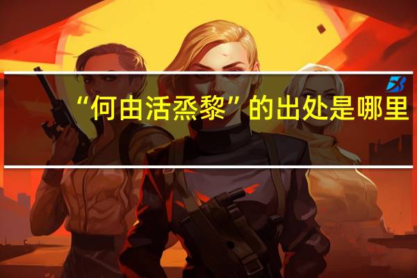 “何由活烝黎”的出处是哪里
