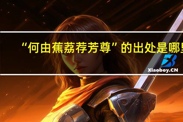“何由蕉荔荐芳尊”的出处是哪里