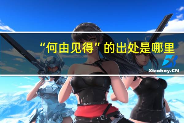 “何由见得”的出处是哪里