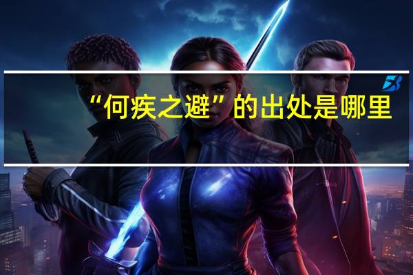 “何疾之避”的出处是哪里