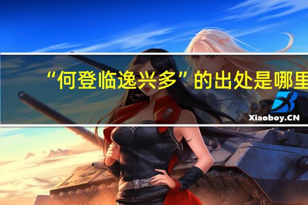 “何登临逸兴多”的出处是哪里