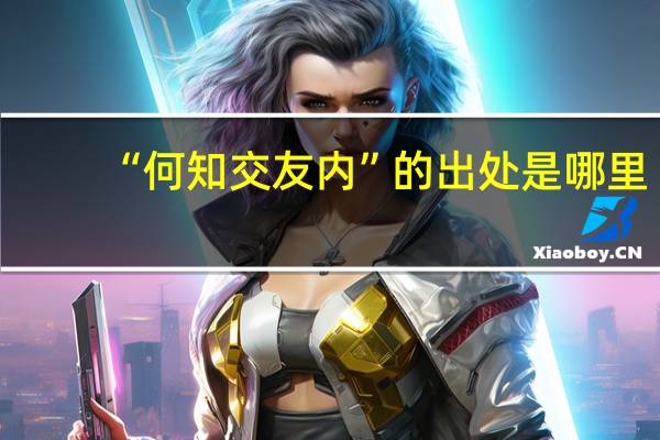 “何知交友内”的出处是哪里