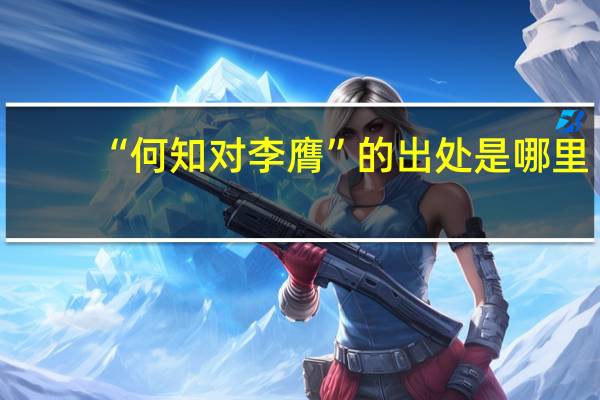 “何知对李膺”的出处是哪里