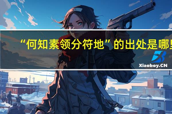 “何知素领分符地”的出处是哪里