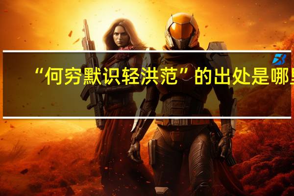 “何穷默识轻洪范”的出处是哪里
