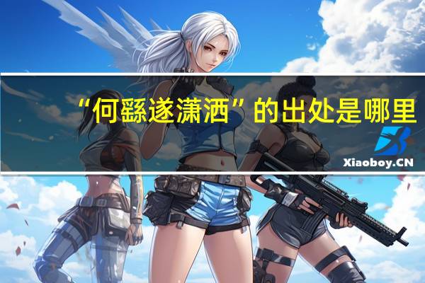 “何繇遂潇洒”的出处是哪里