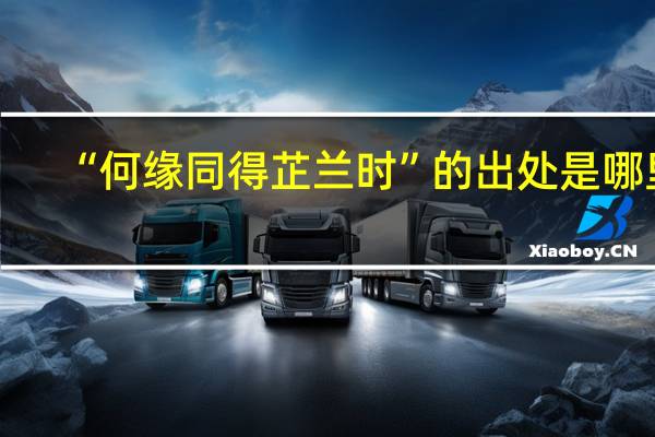 “何缘同得芷兰时”的出处是哪里