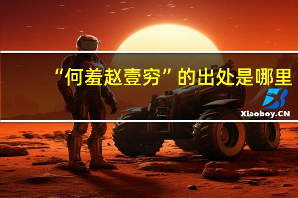 “何羞赵壹穷”的出处是哪里
