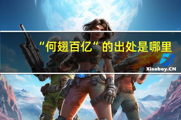 “何翅百亿”的出处是哪里