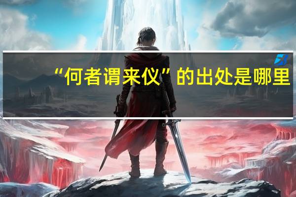 “何者谓来仪”的出处是哪里