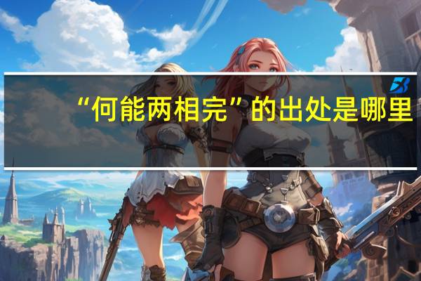 “何能两相完”的出处是哪里