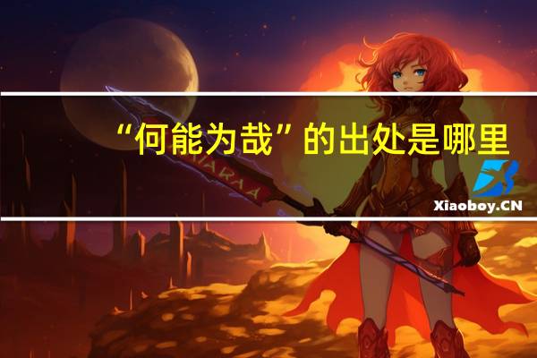 “何能为哉”的出处是哪里