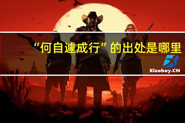 “何自遽成行”的出处是哪里