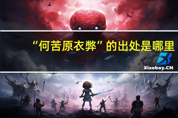 “何苦原衣弊”的出处是哪里