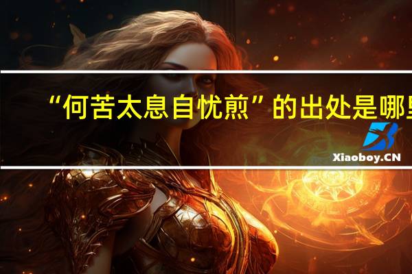 “何苦太息自忧煎”的出处是哪里