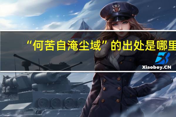 “何苦自淹尘域”的出处是哪里