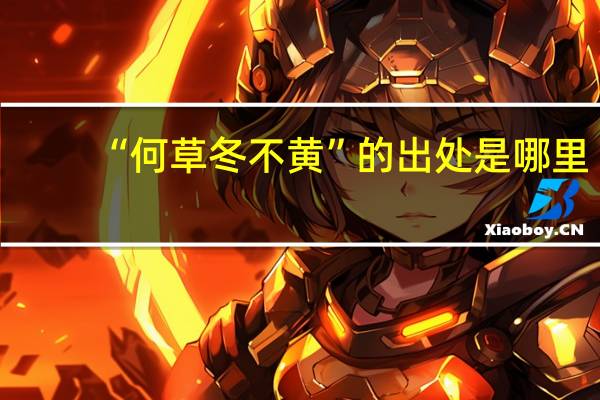 “何草冬不黄”的出处是哪里