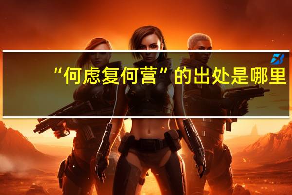 “何虑复何营”的出处是哪里
