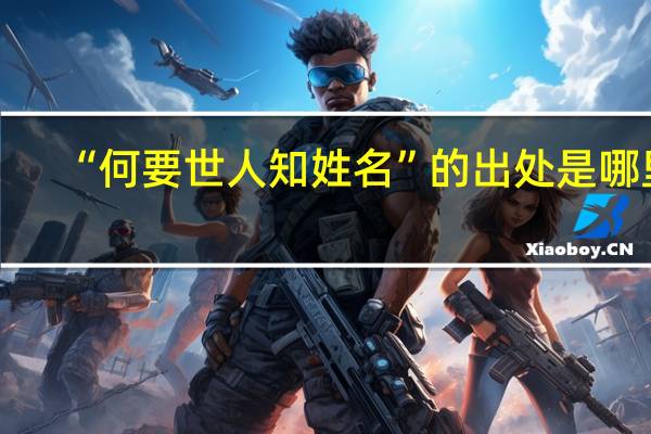 “何要世人知姓名”的出处是哪里