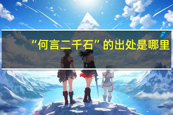 “何言二千石”的出处是哪里