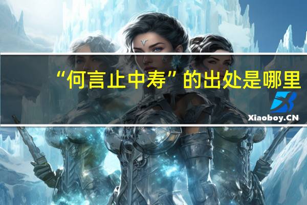 “何言止中寿”的出处是哪里