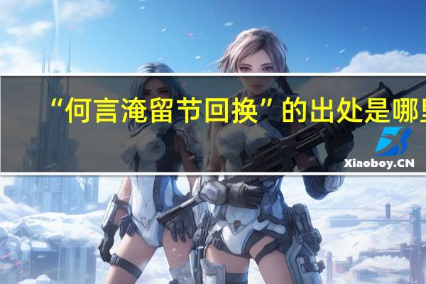 “何言淹留节回换”的出处是哪里