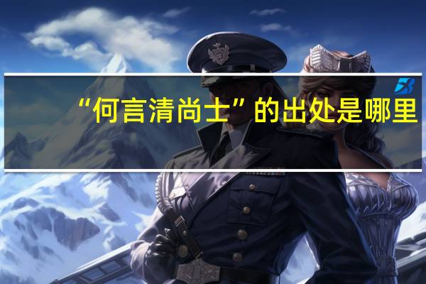 “何言清尚士”的出处是哪里
