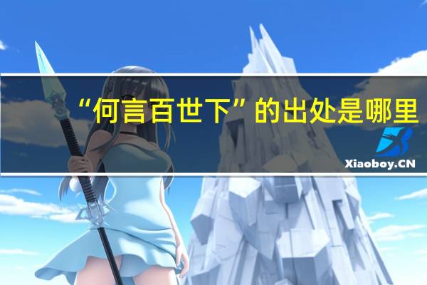 “何言百世下”的出处是哪里