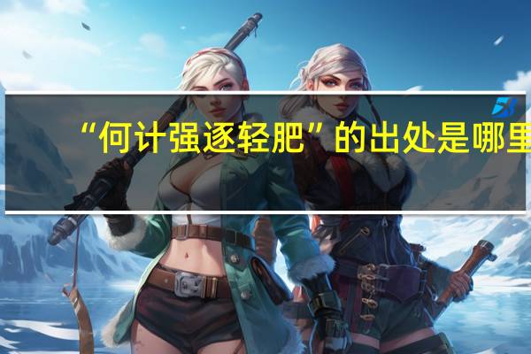 “何计强逐轻肥”的出处是哪里